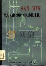 东方红-50千瓦柴油发电机组（1980 PDF版）