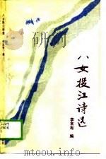 八女投江诗选   1989  PDF电子版封面  7531702819  李言有编 