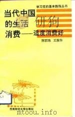 当代中国的生活消费  适度消费好   1993  PDF电子版封面  7810175319  陈丽珠，周振明编著 
