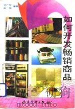如何开发畅销商品   1992  PDF电子版封面  7800011755  钟广军，陈旭编著 