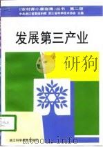 发展第三产业  第2版   1994  PDF电子版封面  7534108802  金连庆主编 