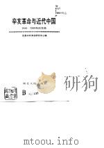 辛亥革命与近代中国  1980-1989年论文选（1991 PDF版）