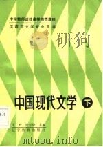 中国现代文学  下（1986 PDF版）