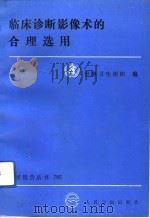 临床诊断影像术的合理选用   1993  PDF电子版封面  7117018690  世界卫生组织编；徐惠民，胡焕民译 