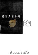 劳务工资手册   1984年10月第1版  PDF电子版封面    庄启东  李熙铮  孙克亮 