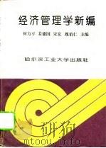 经济管理学新编（1993 PDF版）