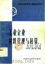 工业企业材料管理与核算   1984  PDF电子版封面  4166·493  徐文彬，虞觉翔编 