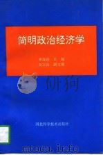 简明政治经济学   1993  PDF电子版封面  7537511896  李连山主编 