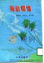 海韵椰情（1991 PDF版）