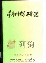 朝川煤矿志  1970-1985   1987  PDF电子版封面  7215001784  聂增安 