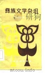 彝族文学杂俎（1986 PDF版）