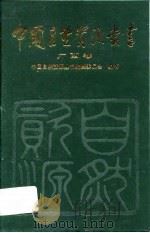 广西卷   1995  PDF电子版封面  7800938336  中国自然资源丛书编撰委员会 