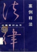 案例释法   1987  PDF电子版封面    张明剑，杨式鼎主编 