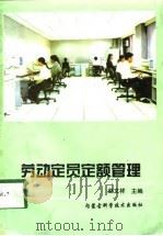 劳动定员定额管理   1998  PDF电子版封面  7538005331  赵文祥 