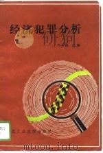 经济犯罪分析   1989  PDF电子版封面  7561201532  刘华栋主编 