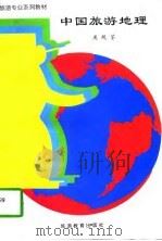 中国旅游地理  修订版   1997  PDF电子版封面  7563706828  庞规荃编 