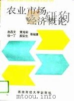农业市场经济概论   1993  PDF电子版封面  7810176749  赵昌文编著 