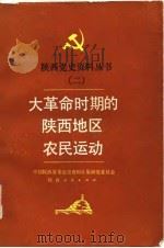 大革命时期的陕西地区农民运动（1986 PDF版）