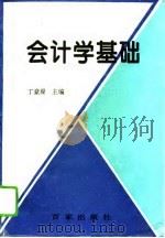 会计学基础   1994  PDF电子版封面  7805764328  丁豪梁主编 