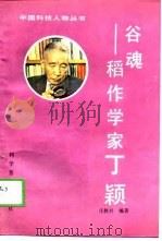 谷魂-稻作学家丁颖   1989  PDF电子版封面  711001245X  庄秋兴编著 