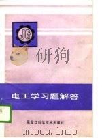 电工学习题解答   1989  PDF电子版封面  7538808787  董喜林，宋桂兰 
