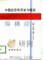 中国近百年历史与现实纵横谈   1993  PDF电子版封面  7800542588  刘少清等主编 