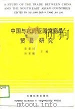 中国与东南亚国家商品贸易研究   1989  PDF电子版封面    徐建国，汤家麟 