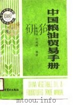中国粮油贸易手册   1991  PDF电子版封面  7504407933  张昌顺，仵从周编著 