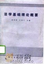 法学基础理论概要   1989.04  PDF电子版封面    吴光前，王明三主编 