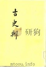 古史辨  7  中   1982  PDF电子版封面    顾颉刚 