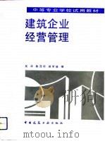 建筑企业经营管理（1993 PDF版）