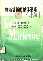 市场营销的总体策略（1991 PDF版）