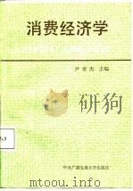 消费经济学   1987  PDF电子版封面  7304000473  尹世杰主编 