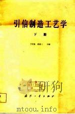 引信制造工艺学   1981-1982  PDF电子版封面    子庆魁，裘鼎三主编 