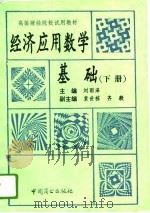 经济应用数学基础  下   1993  PDF电子版封面    刘雨泽，袁世栋，齐毅 