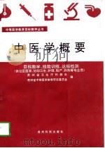 中医学概要（1997 PDF版）