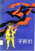 子民们（1991 PDF版）