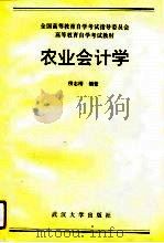 农业会计学   1991  PDF电子版封面  7307010798  侯志刚编著 