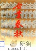 企业春秋-贵州省工商业巡礼  10（1993 PDF版）