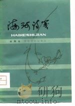 海河诗笺   1979  PDF电子版封面  10151·470  刘国良著 