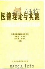 医德理论与实践  1986-1990   1991  PDF电子版封面  7805631301  吴咸中等主编 