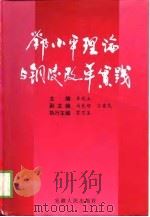 邓小平理论与铜陵改革实践   1998  PDF电子版封面  7212016195  李兆玉主编 