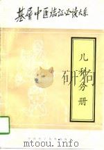 基层中医临证必读大系  儿科分册（1997 PDF版）