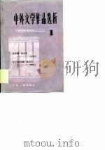 中外文学作品选析  1（1980年12月第1版 PDF版）