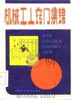 机械工人窍门集锦（1985 PDF版）