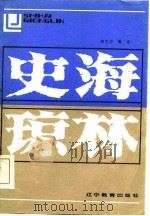史海琼林   1986  PDF电子版封面  11371·1  田久川，高宇著 