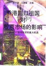 香港回归祖国对股票市场的影响  '97股市投资的重大机遇（1996 PDF版）