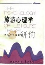 旅游心理学（1986 PDF版）
