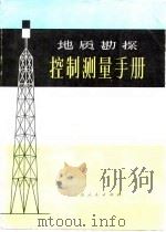 地质勘探控制测量手册   1980  PDF电子版封面  13091·48  吉林省冶金地质勘探公司编 