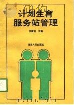 计划生育服务站管理   1989  PDF电子版封面  7216004949  刘庆生等编 